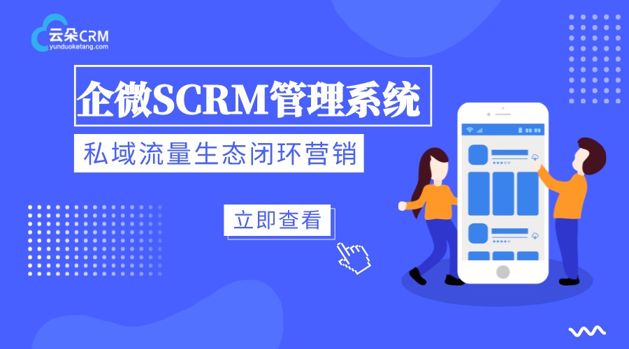 到底什么是scrm系統_為什么這么多企業選擇scrm軟件? 