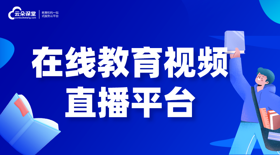 在線教育視頻直播平臺_培訓機構教育網(wǎng)高清視頻直播系統(tǒng)_開發(fā)方案