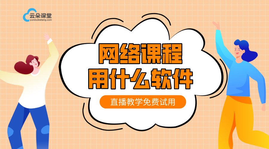 網課直播課用什么軟件-機構培訓課程用什么軟件？