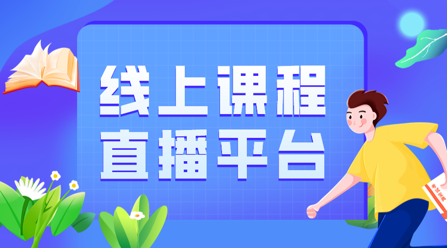 支持在線教育的直播平臺有哪些_培訓機構(gòu)可以使用的直播授課平臺