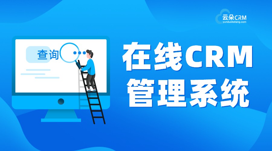 國(guó)學(xué)教育crm系統(tǒng)_素質(zhì)教育crm_云朵CRM