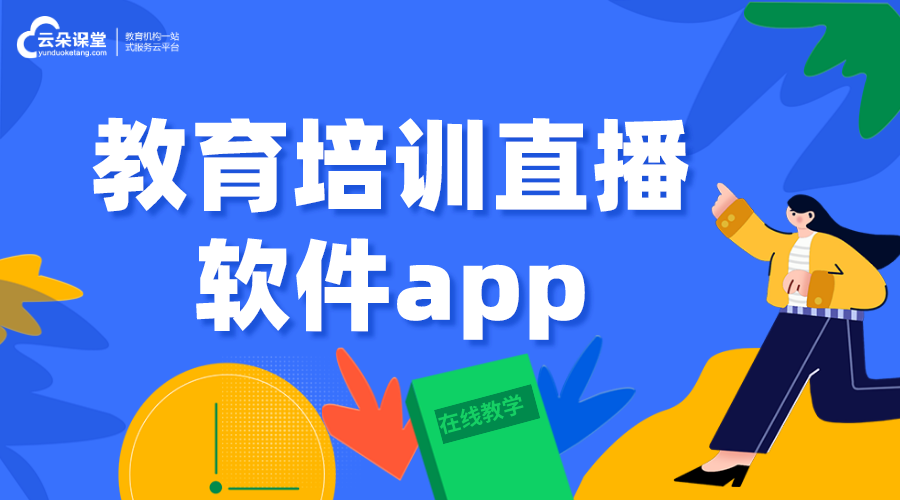 教育培訓直播軟件app_選擇教育培訓機構的app