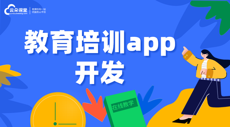 教育培訓app開發案例_教育培訓app開發解決方案