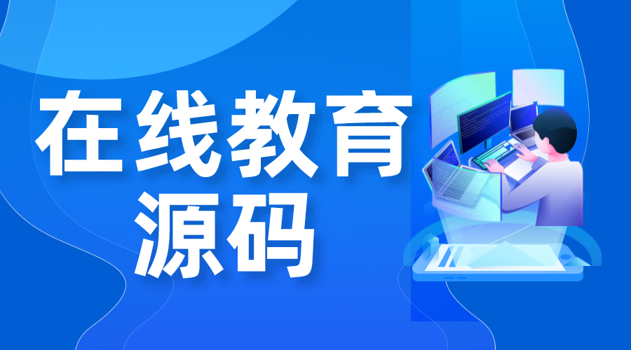 在線教育源碼-在線教育有哪些技術(shù)產(chǎn)品-線上教育的公司