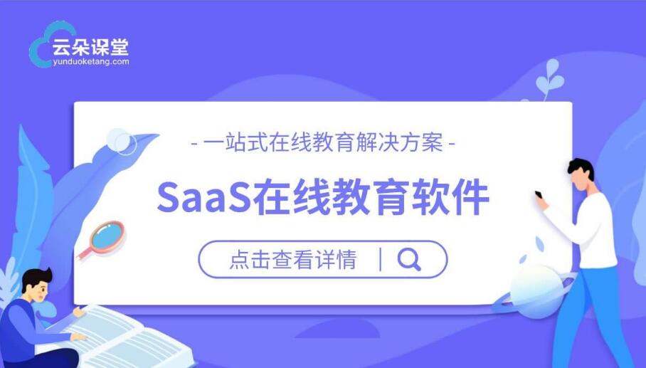 在線教學saas平臺_在線教學平臺哪家好