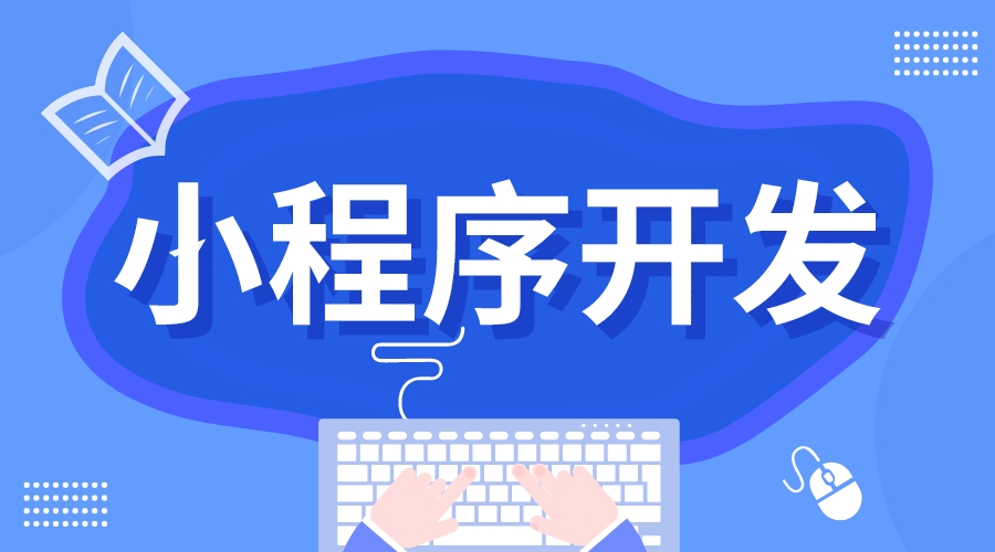 培訓機構如何快速搭建在線教育小程序?_搭建在線培訓平臺