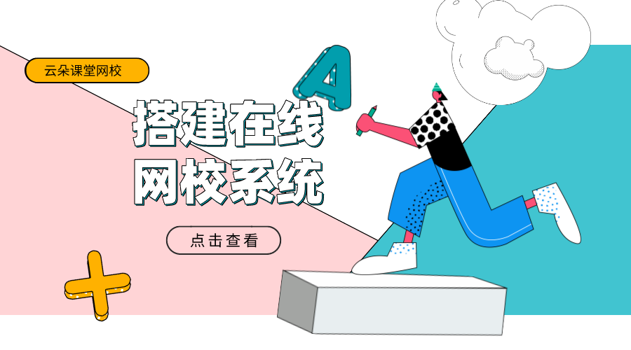 在線培訓平臺網校-網絡授課用什么直播軟件好-云朵課堂 在線培訓平臺搭建 網絡直播教學軟件 第1張