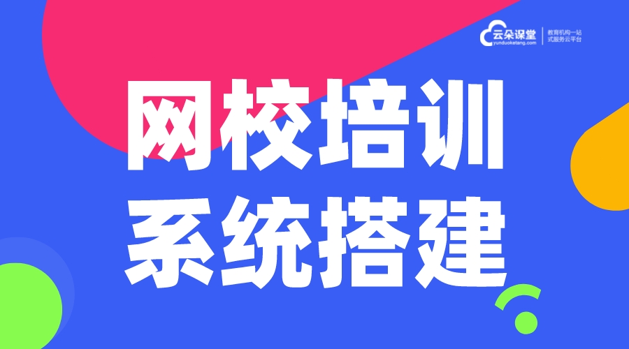 培訓(xùn)教育平臺(tái)建設(shè)方案-怎么注冊網(wǎng)校-云朵課堂