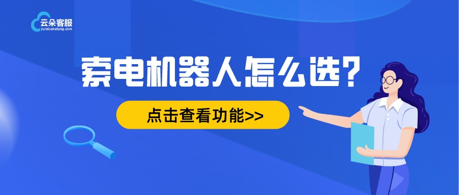 人工智能ai客服-索電型智能機器人客服-云朵索電機器人