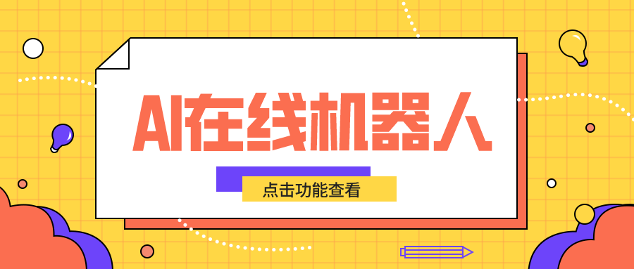 ai在線客服_網頁版在線客服系統_昱新索電機器人