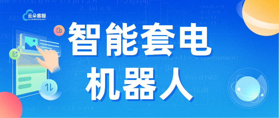 客服客服機器人_客服系統售前機器人_昱新索電機器人 第1張