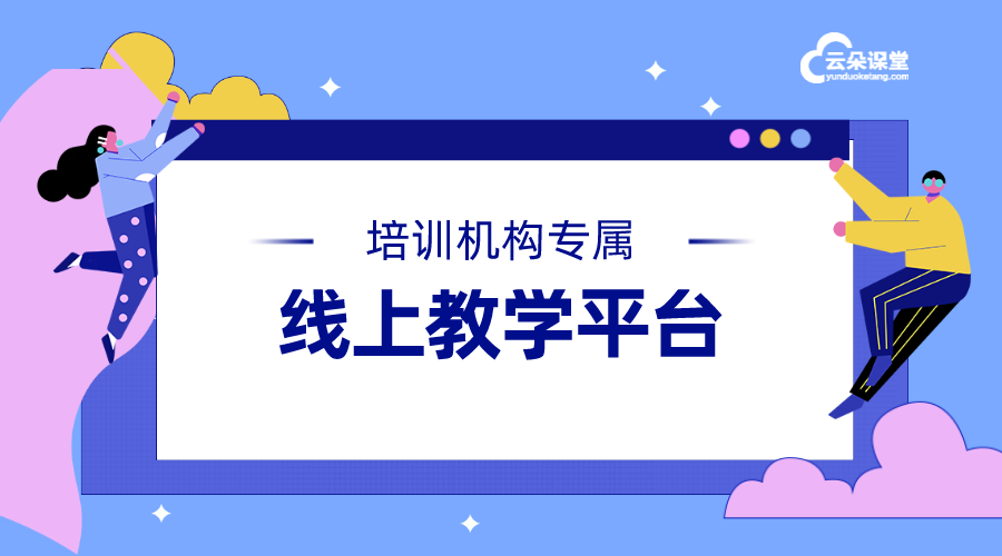 學(xué)校教學(xué)平臺(tái)_線上教學(xué)資源建設(shè)_云朵課堂