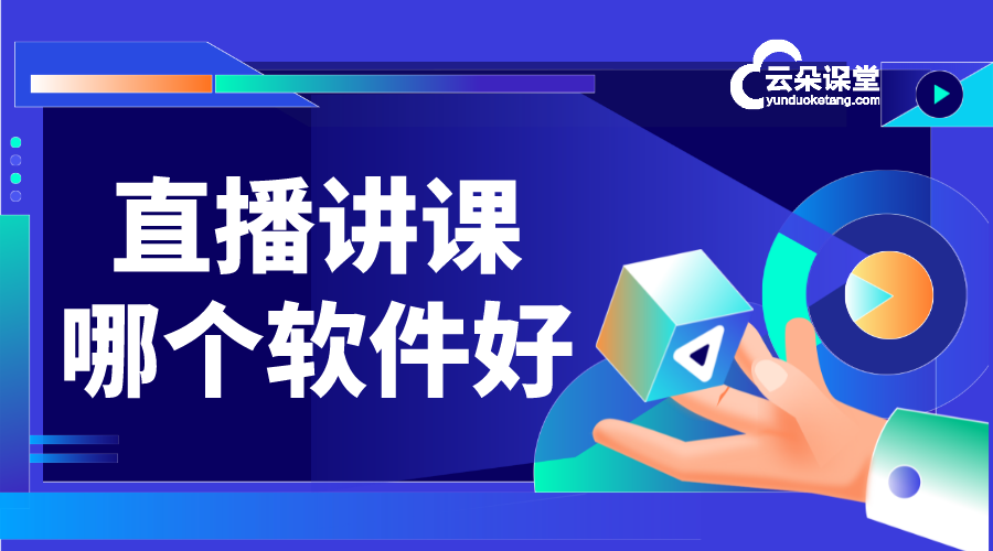 云朵課堂官網app_講課app怎么制作_云朵課堂