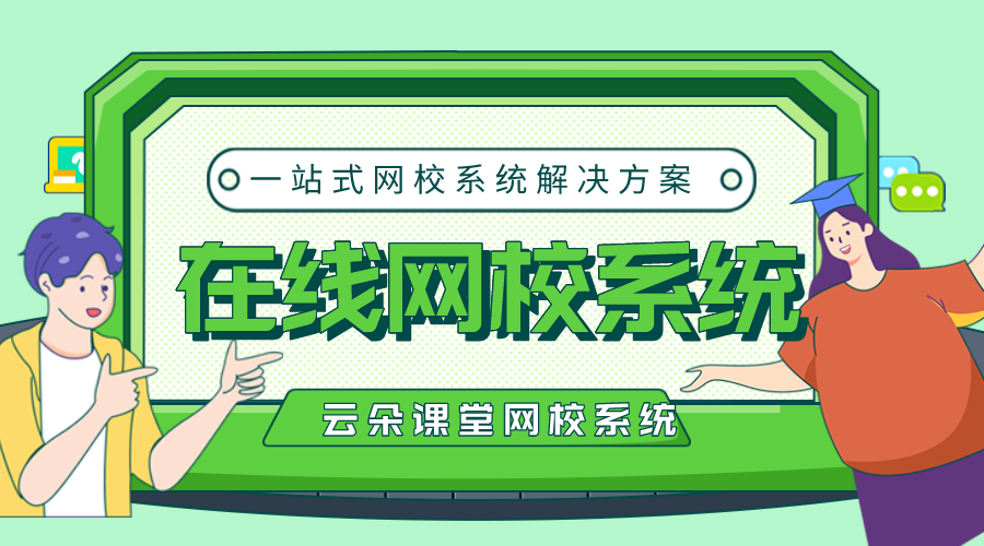 網(wǎng)校搭建-錄制視頻課程用什么軟件好-云朵課堂