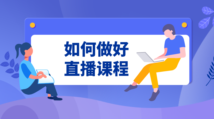 視頻直播課程平臺-教育在線課堂平臺-云朵課堂