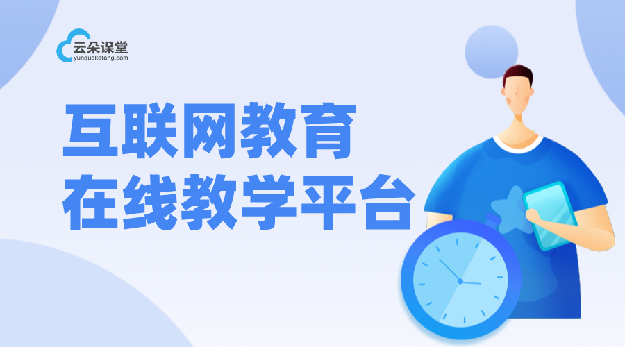 互聯(lián)教學助手-在線網(wǎng)課平臺app-云朵課堂	