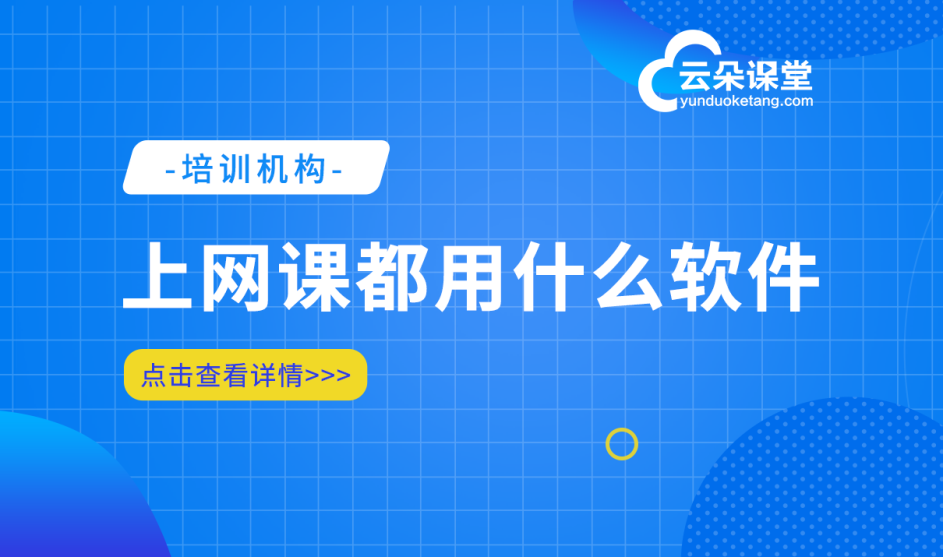 課上互動的軟件-培訓課程體系搭建-云朵課堂