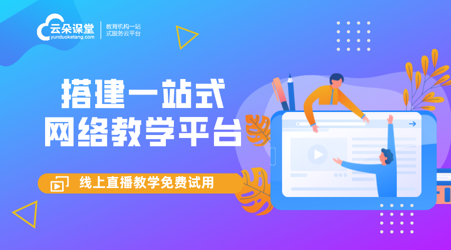 小程序在線課程-企業(yè)線上培訓平臺-云朵課堂