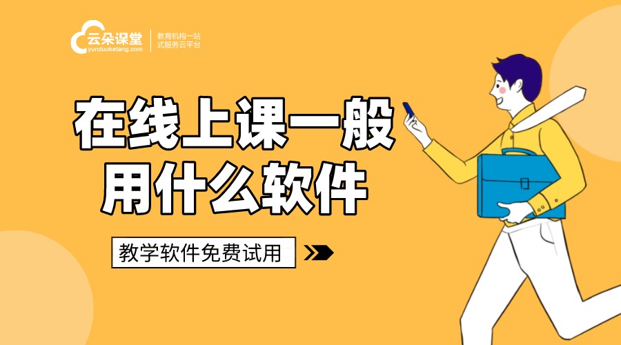 上課軟件評(píng)測(cè)：哪個(gè)軟件最適合您的課堂？	