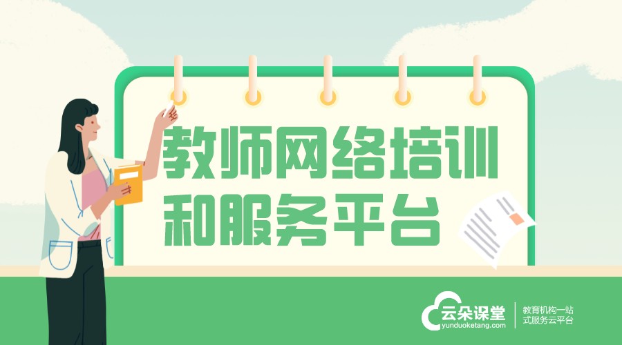 網(wǎng)絡(luò)培訓新選擇，云朵課堂提供多元化課程	