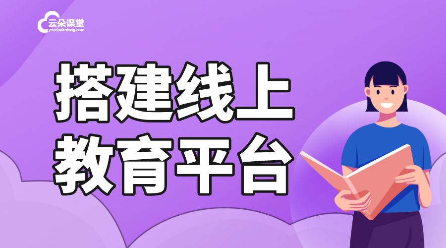 在線教育網站建立全攻略_云朵課堂助力快速上線 在線教育網校系統 在線教育平臺搭建 網校系統建設 在線教育平臺系統搭建 在線網校平臺搭建 第1張