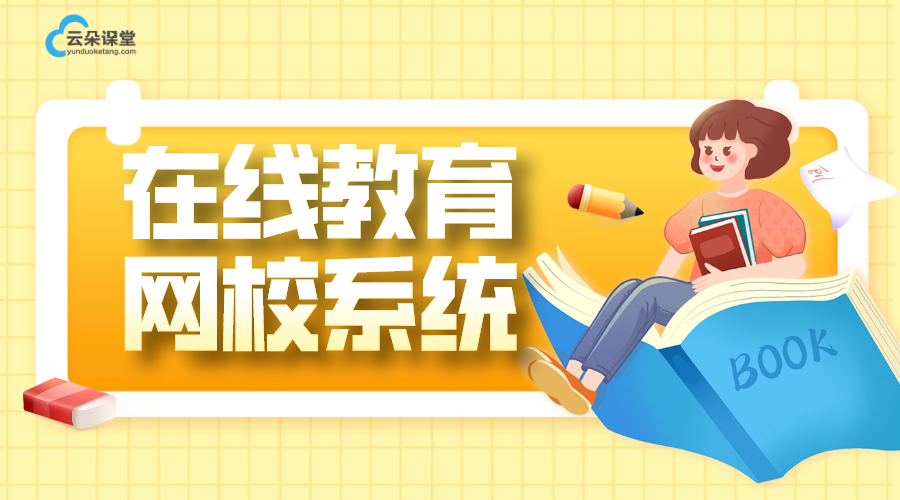 培訓機構網校在線教育_平臺搭建與運營 搭建在線教育平臺 在線教育平臺軟件 第1張