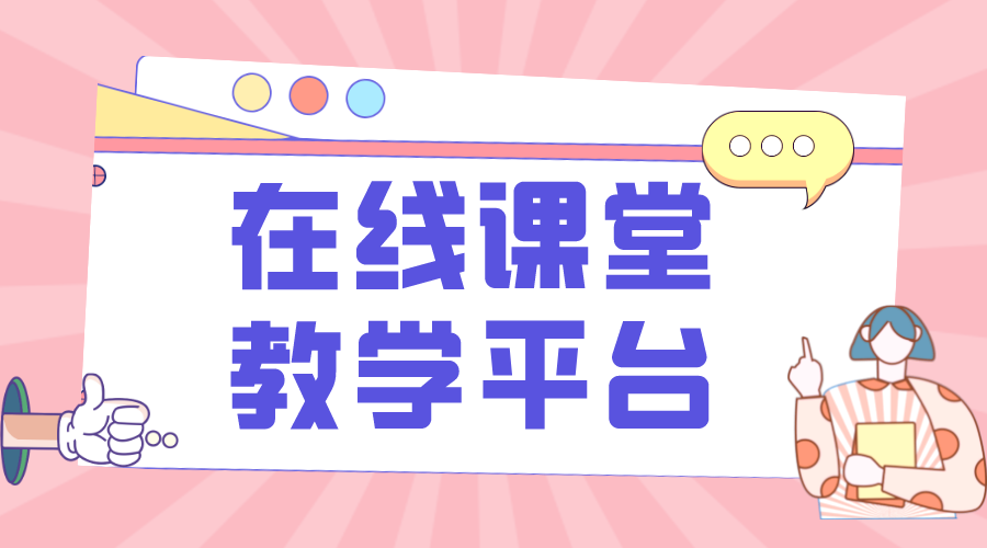 培訓機構網上教學系統_選型與實施要點 網上教學直播 用什么軟件可以網上教學軟件 第1張