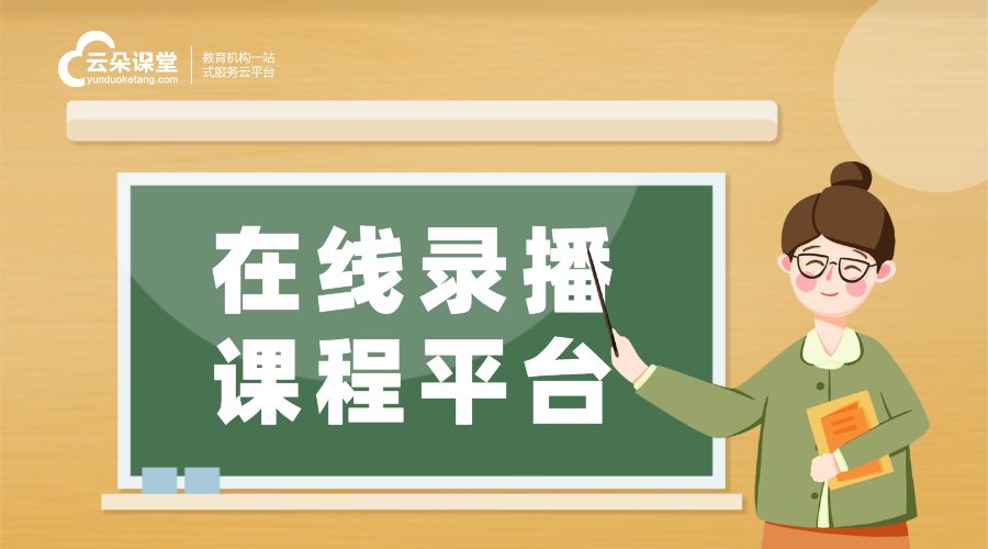 錄播雙師平臺介紹_打造高質(zhì)量、可復用的在線教學課程	