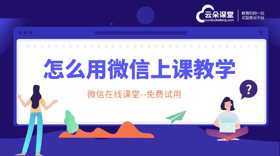 微信授課軟件發展趨勢_賦能培訓機構,云朵助力教育數字化轉型 如何用微信直播上課 線上授課軟件 在線直播課堂軟件 第1張