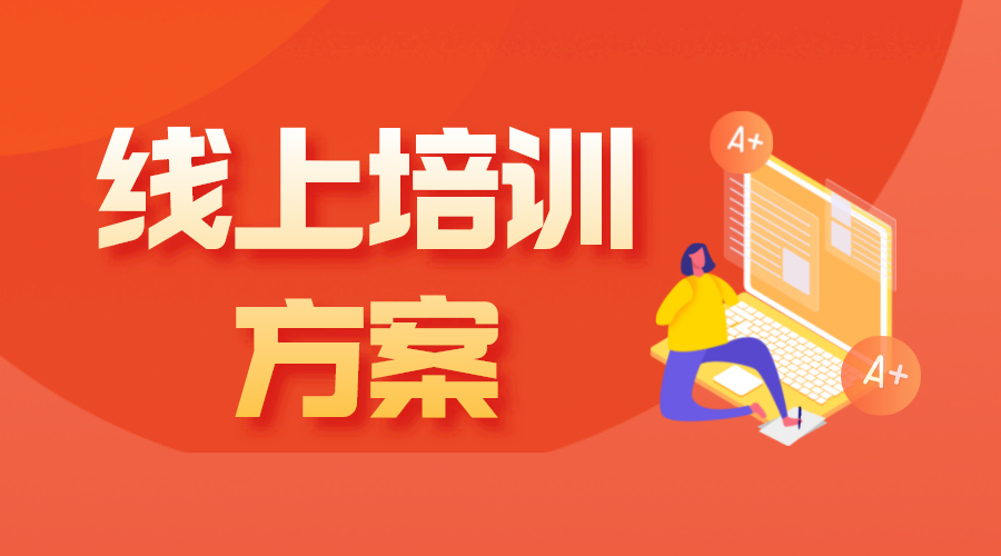 線上培訓機構怎么開_培訓機構如何成功啟動在線教育業(yè)務