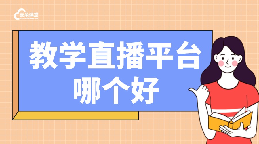 什么軟件可以教育直播_功能對比與選型建議，助力教育機構快速轉型