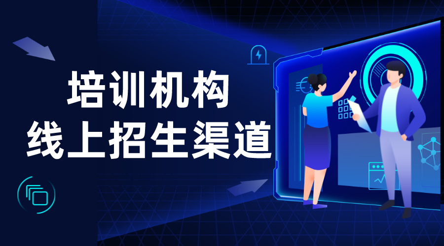 教育機構線上招生平臺_云朵網(wǎng)校系統(tǒng)助力機構招生無憂