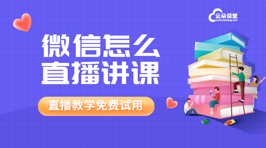 微信如何直播講課_為機構(gòu)提供詳細步驟與技巧，快速掌握方法	