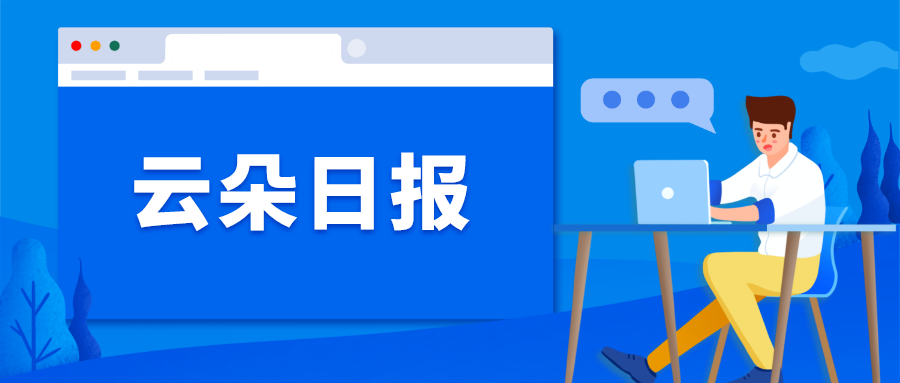 云朵日報-短視頻的風刮到淘寶教育，100多次播放就帶來1次成交 第1張