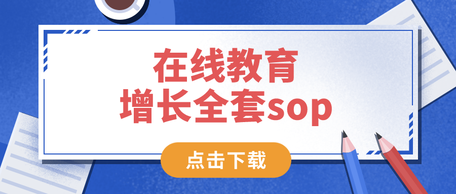 在線教育增長全套sop——網盤資料，免費下載！