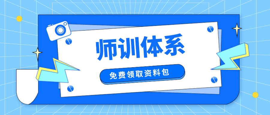 免費領取丨從溝通到續費，全體系師訓方案一網打盡！