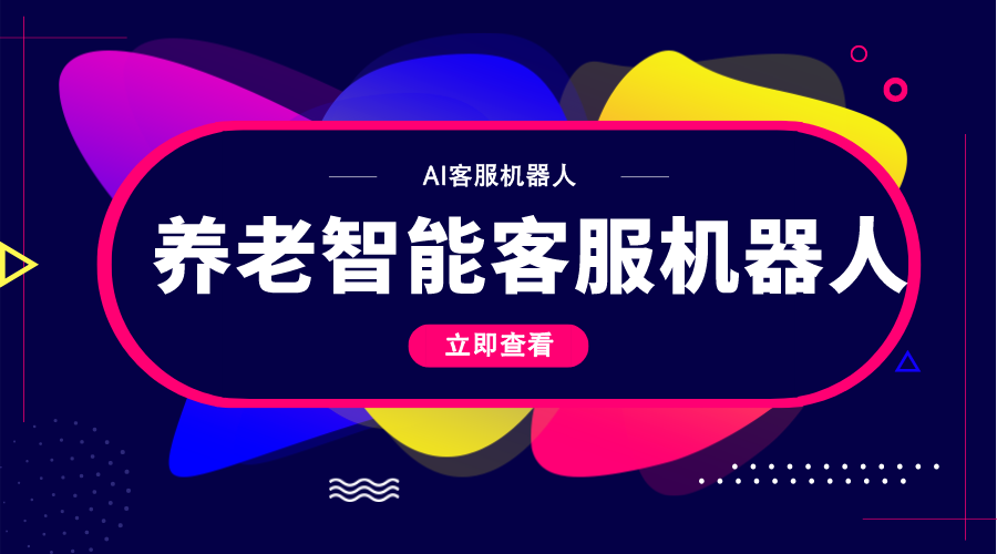 養(yǎng)老智能客服機器人的崛起：為老年人提供全新智能化關(guān)懷 第1張