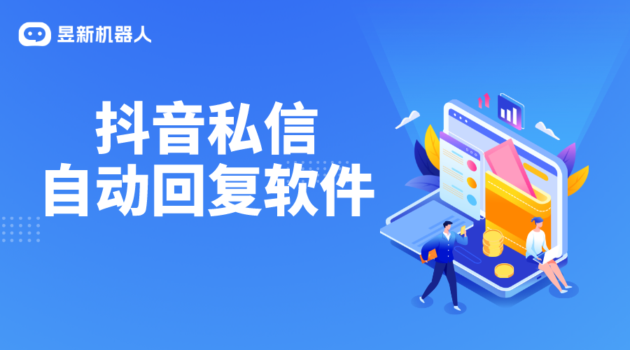 抖音私信自動回復軟件_昱新索電機器人抖音私信管理的智能伙伴 私信自動回復機器人 第1張