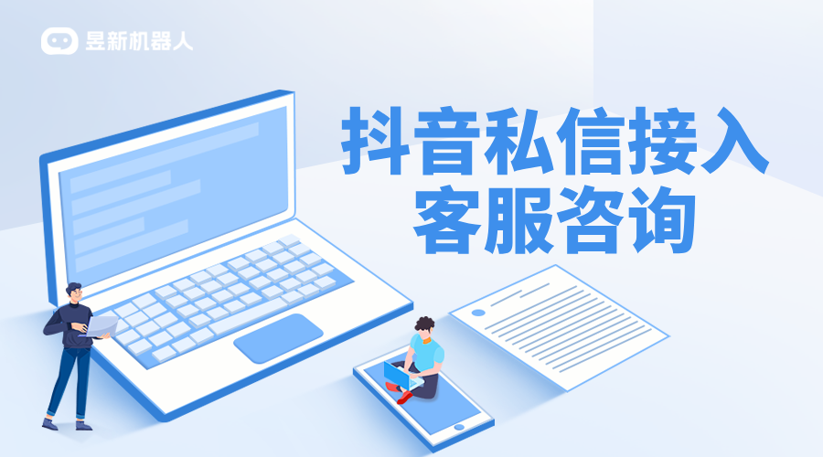 抖音企業號客服模式怎么切換私信模式呢_昱新抖音私信通 AI機器人客服 抖音私信回復軟件 第1張