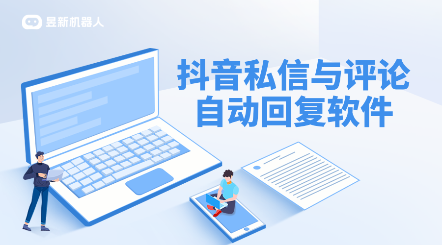 抖音自動回復軟件_抖音直播間自動評論神器_提升用戶粘性