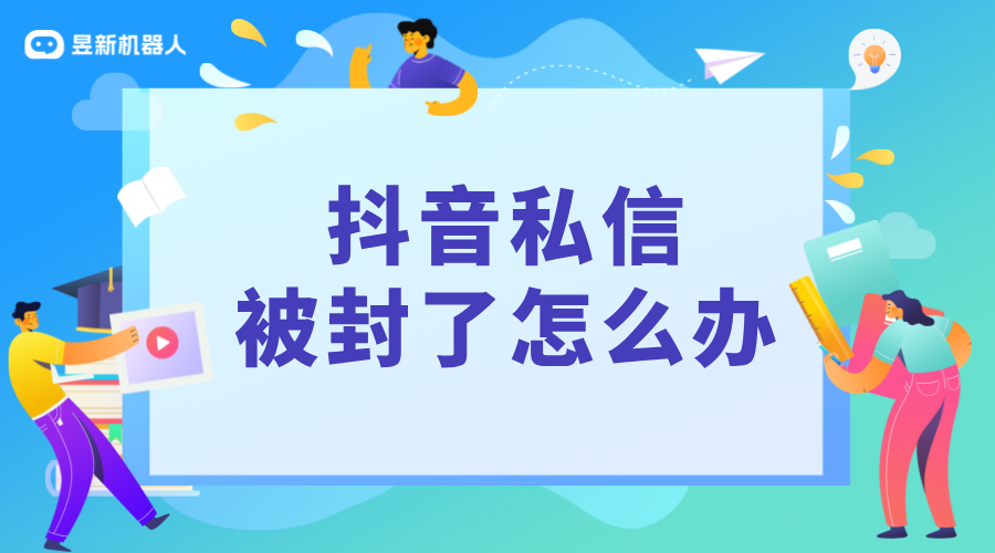 抖音私信功能封了怎么辦_了解抖音私信新規定_別不小心被封號 抖音私信話術 抖音私信軟件助手 抖音客服系統 第1張