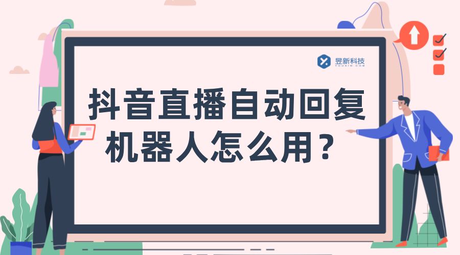 抖音直播自動回復機器人怎么用_抖音直播自動回復軟件_高效互動體驗