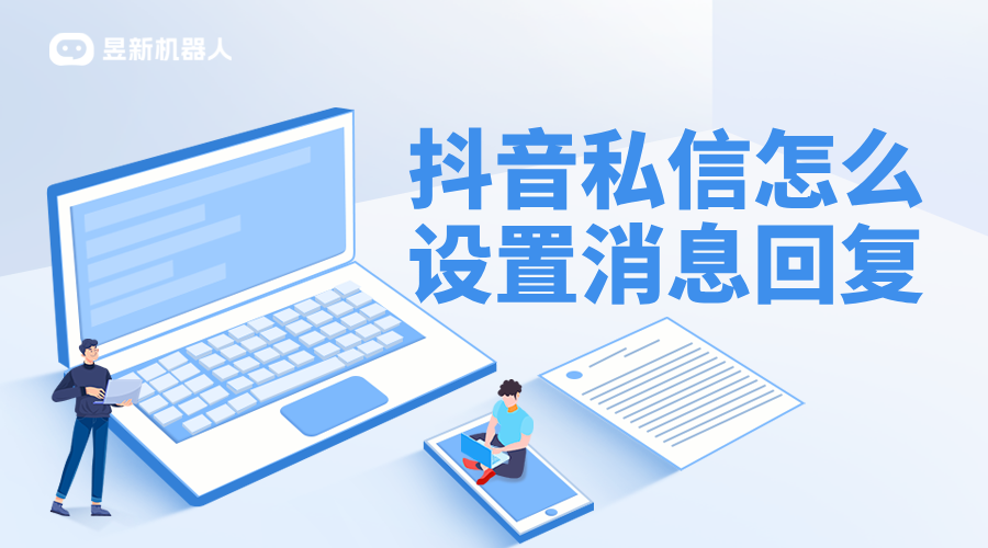 抖音企業號在哪設置自動回復_抖音最新自動回復功能設置教程 私信自動回復機器人 抖音私信回復軟件 抖音私信軟件助手 抖音私信話術 第1張