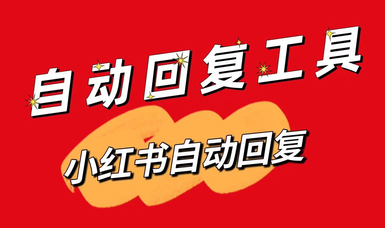 小紅書私信自動回_小紅書私信軟件_昱新私信智能回復(fù)助手 抖音客服系統(tǒng) 私信自動回復(fù)機(jī)器人 自動私信軟件 第1張