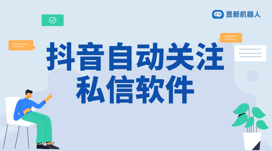 抖音自動關(guān)注私信軟件：提高互動效率的工具解析