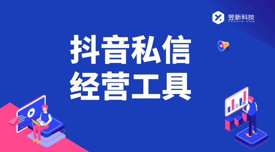 抖音私信經營工具設置_設置過程中的要點與難點 抖音私信軟件助手 抖音私信回復軟件 自動私信軟件 第1張