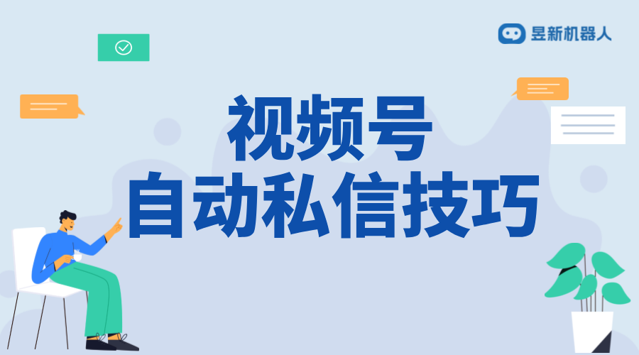 視頻號如何私信個人留言？實用教程分享