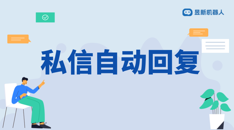 抖音私信不自動(dòng)回復(fù)的原因分析及解決方法 抖音客服系統(tǒng) 私信自動(dòng)回復(fù)機(jī)器人 第1張