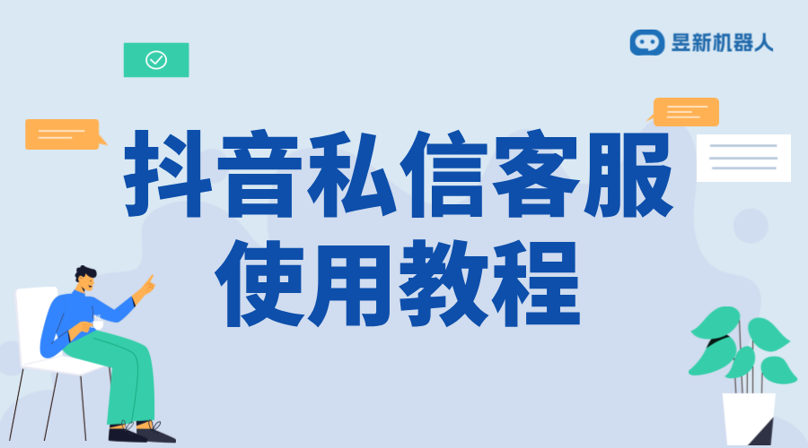 抖音私信設置客服回復：全面指南與實操建議 抖音客服系統 私信自動回復機器人 第1張