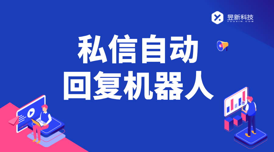 私信自動(dòng)回復(fù)的軟件_軟件的回復(fù)精準(zhǔn)度評(píng)估	 自動(dòng)私信軟件 私信自動(dòng)回復(fù)機(jī)器人 第1張